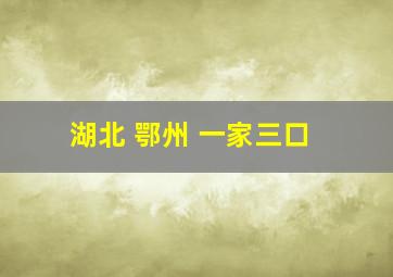 湖北 鄂州 一家三口